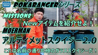 【ガラス掃除】POKARANGERシリーズ MISSION８「MOERMAN アルティメットスクイジー2.0」を紹介します！これは名前の通り究極のガラススクイジーだ！！