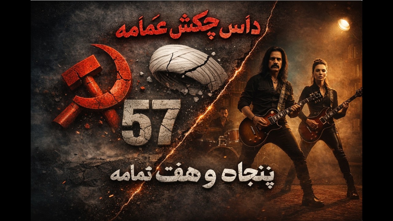 داس و چکش و عمامه؛ پنجاه و هفت تمامه | موزیک ویدیو (Javid Shah)