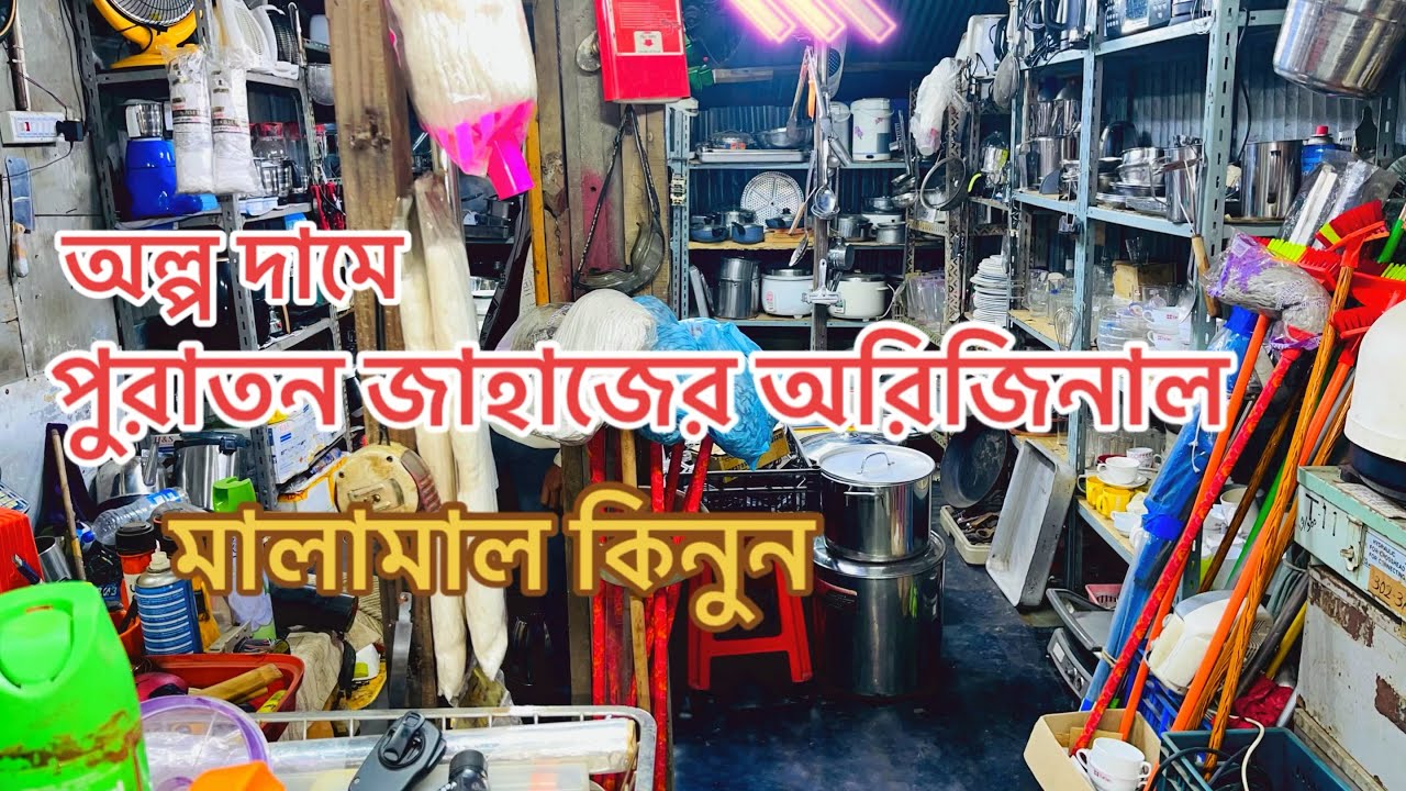 অল্প দামে পুরাতন জাহাজের অরিজিনাল মালামাল কিনুন 