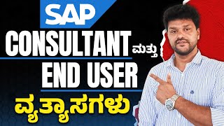 who can become SAP Consultant & SAP End User? in ಕನ್ನಡ