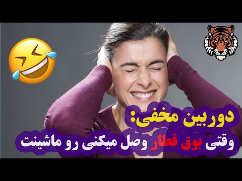 تصویری: به بوق زدن قطارها