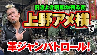 【街ブラ上野アメ横】モヒカン小川のレザーチャンネルvol.51