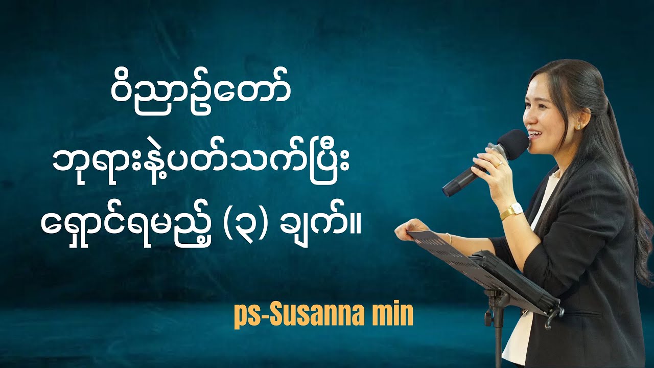 ဝိညာဉ်တော် ဘုရားနဲ့ပတ်သက်ပြီး ရှောင်ရမည့် (၃)ချက် | Ps-Susanna Min 