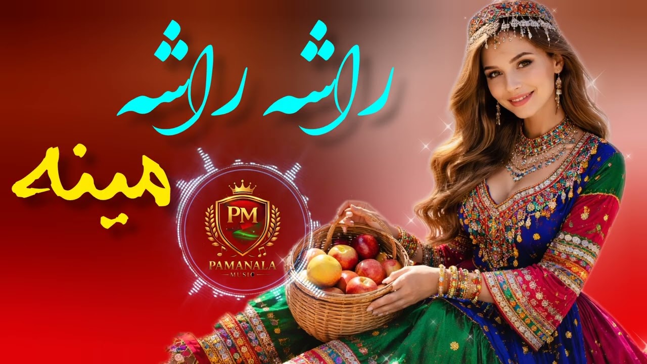 ✅ AI Music in Pashto | Full Song (Official Video) راشه راشه مینه نوی سندره ۲۰۲۶