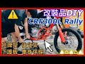 CRF 300L Rally 改裝DIY