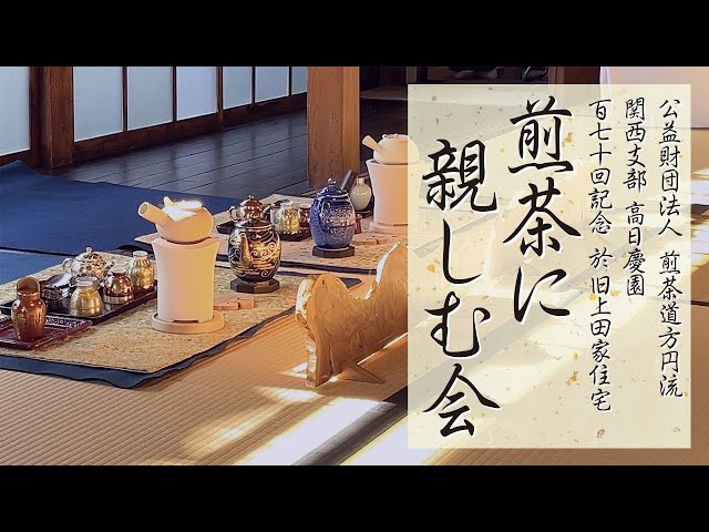 公益財団法人 煎茶道方円流 関西支部 高日慶園 百七十回記念 煎茶に