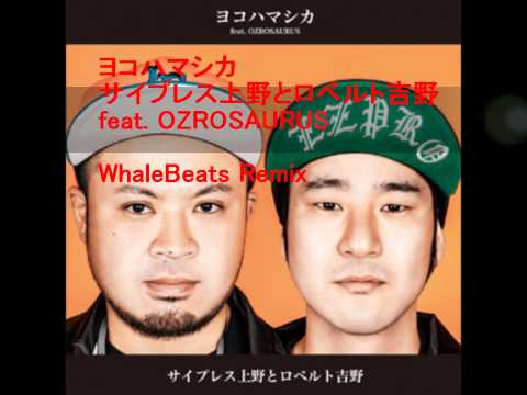 ヨコハマシカ－サイプレス上野とロベルト吉野 feat. OZROSAURUS remix