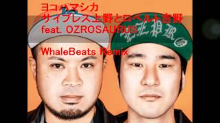 ヨコハマシカ－サイプレス上野とロベルト吉野 feat. OZROSAURUS remix