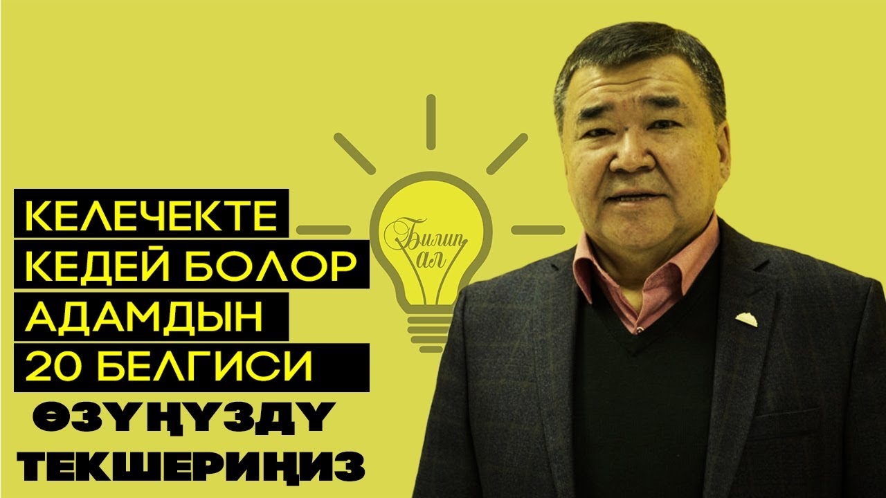 Келечекте КЕДЕЙ болор адамдын 20 белгиси l Аскар Салымбеков l Мотивация