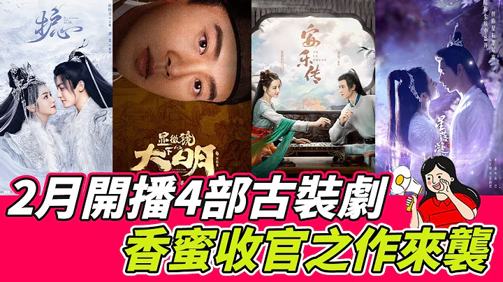 2月开播4部古装剧！迪丽热巴、张若昀都有新作！该剧接档《狂飙》未播先火！#娱圈报姐 - 天天要闻
