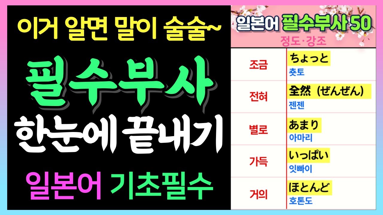 [일본어 필수] 자주 쓰는 부사 50개 총정리! 말하기가 쉬워집니다