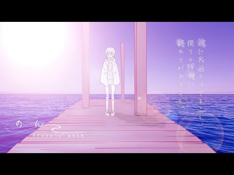 【歌ってみた】波に名前をつけること、僕らの呼吸に終わりがあること。／こんにちは谷田さん。(covered by Non)