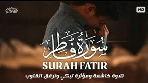 سورة فاطر كاملة بصوت رائع الشيخ حمزه الفأر surat fatir kamilat bisawt rayie alshaykh hamzh alfaar