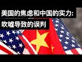 美国的焦虑和中国的实力: 吹嘘导致的误判(字幕)/U.S. Misjudgment On China/王剑每日观察/20210318