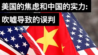 美国的焦虑和中国的实力: 吹嘘导致的误判(字幕)/U.S. Misjudgment On China/王剑每日观察/20210318