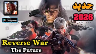لعبة تنسنت الجديدة التي ستحطم الهواتف! كل ما تريد معرفته عن Reverse War 2026 screenshot 5