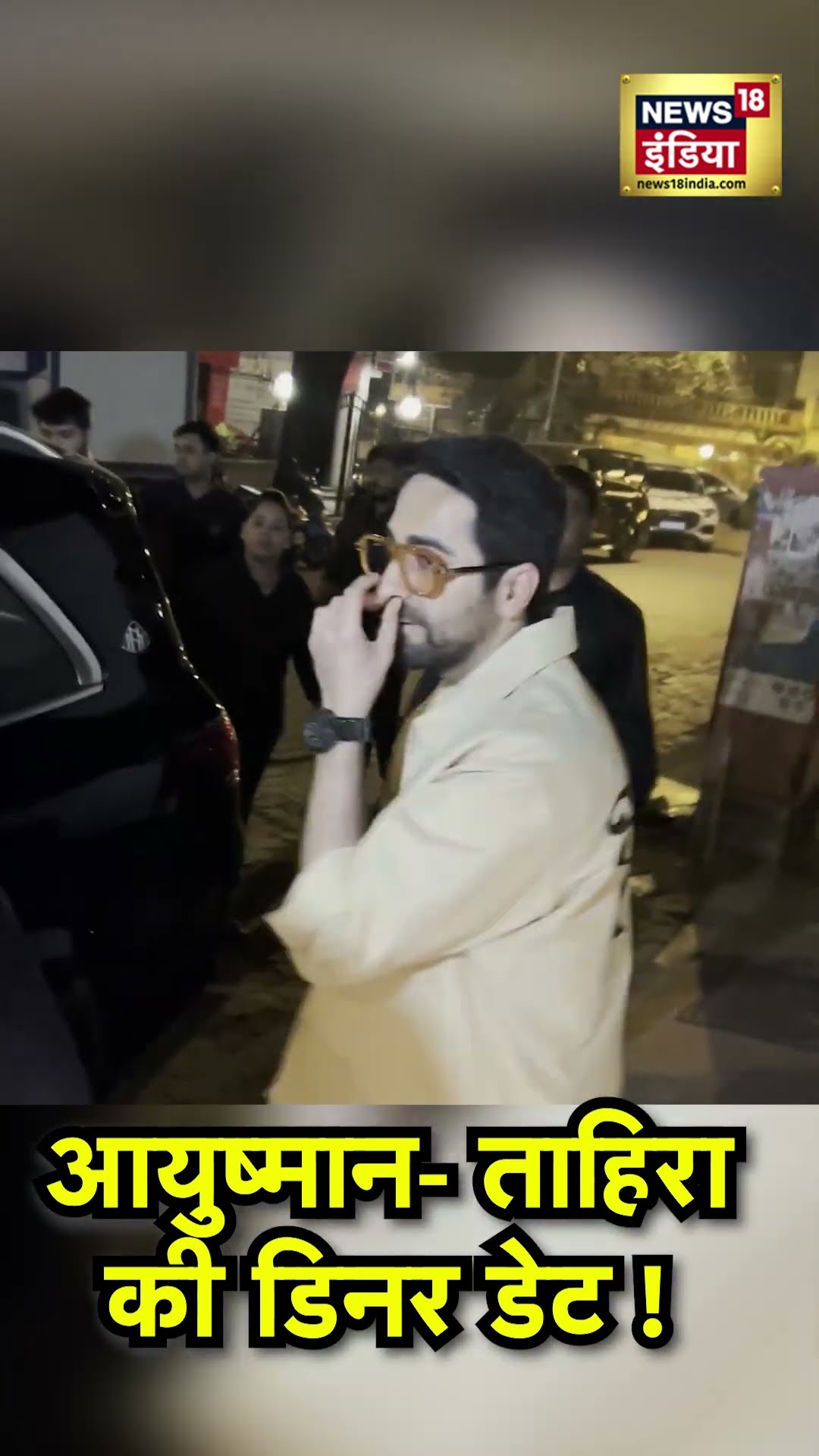 Ayushmann Tahira  Adorable Couple Moments : आयुष्मान खुराना और ताहिरा कश्यप का रोमांटिक डिनर डेट