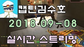 [CSO]카스온라인 2018 09-08 생방송 풀버전