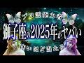 【2025年の運勢】獅子座🔮を霊視で判明した事実がヤバい…特に◯月。