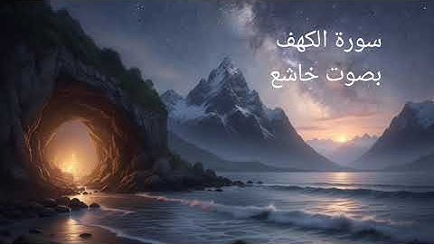 🔹 سورة الكهف كاملة | Surah Al-Kahf Full | فضل قراءة سورة الكهف يوم الجمعة 🔹