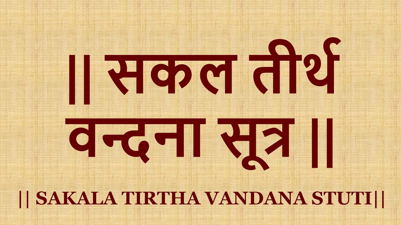 #सकल तीर्थ वंदना सूत्र #Sakal Tirth Vandana Sutra #जैन गाथा #Jain Gatha