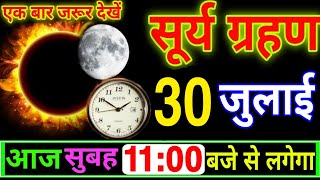 20 June 2026 को लगने वाला सूर्य ग्रहण एक महत्वपूर्ण खगोलीय घटना है #Surya_grahan