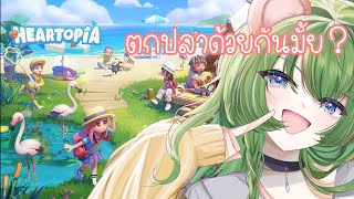 Heartopia  ---  จิตใจผมแตกสลายเลยหนีมาพักในเกมฮิลใจ