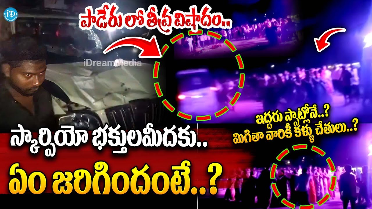 Paderu Ganesh Nimarjanam incident || స్కార్పియో భక్తులమీదకు.. || latest news || iDream Andhra