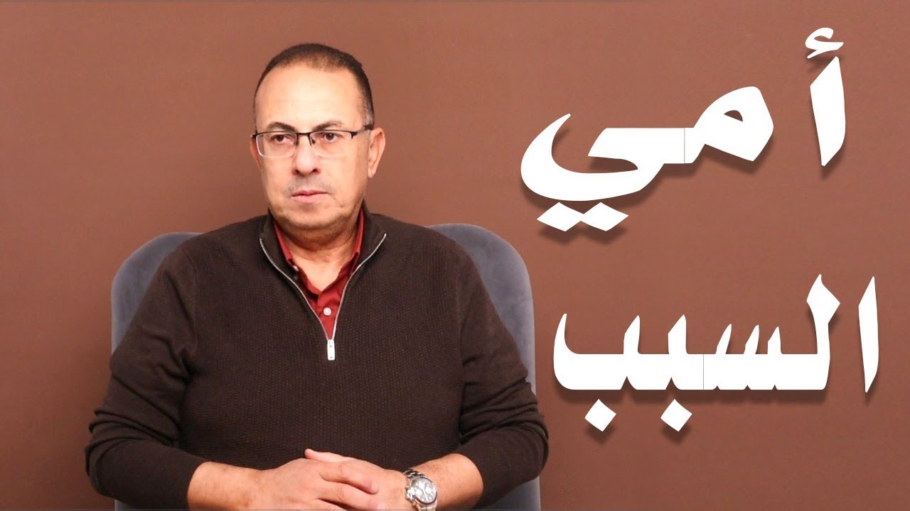 يعني اخسر اخواتي ولا اخسر اولادي .. والسبب امي ؟