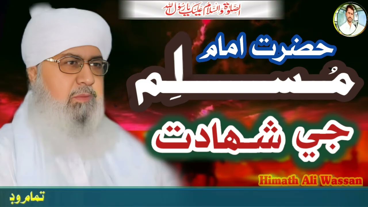 Hazrat Imam Muslim ke Shahadat By Mufti Abdul Raheem Sikandari upload by Himath Ali  03063396082