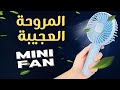 تبرد وزيد تبرد مع المروحة العجيبة Mini Ventilateur Portable 🔥🔥