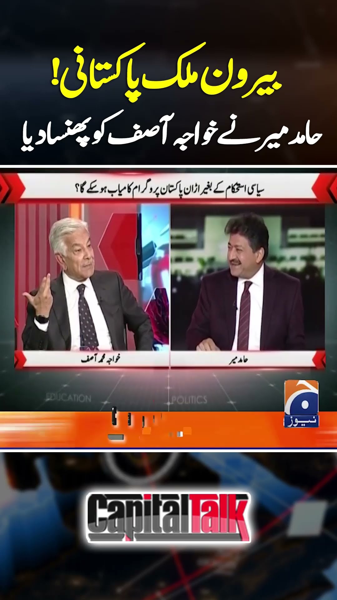 Beroon Mulk Pakistani! Hamid Mir Ne Khawaja Asif ko phansa dia - #capitaltalk #hamidmir #geonews