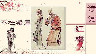 《红楼梦》里的《枉凝眉》曲子写的到底是谁？诗词红楼（第二部）1 不枉凝眉 20220613 | CCTV百家讲坛官方频道