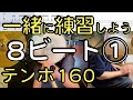 ８ビート①練習動画/ダウンアップ奏法とオススメ練習パターン14種/ドラム楽譜/テンポ160