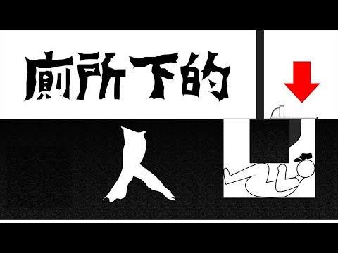 看似簡單卻無法解釋，他究竟是怎麼進去的