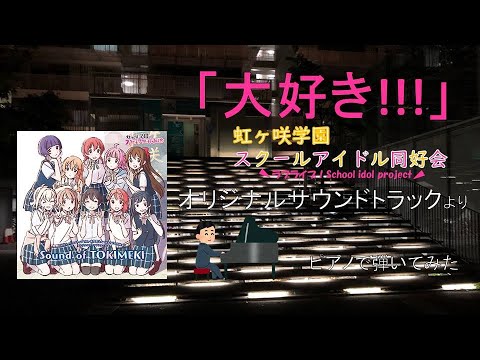 【演奏してみた】「大好き!!!」/TVアニメ『ラブライブ！虹ヶ咲学園スクールアイドル同好会』サウンドトラックより【祝！虹ヶ咲学園スクールアイドル同好会TVアニメ２期放送】