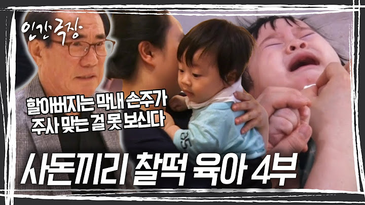 넷째, 태섭이의 예방접종 날, 막내 손주가 아픈 건 도저히 눈뜨고 볼 수 없는 외할아버지는 병원 앞만 서성이며 속만 태운다. [인간극장] KBS 250619 방송