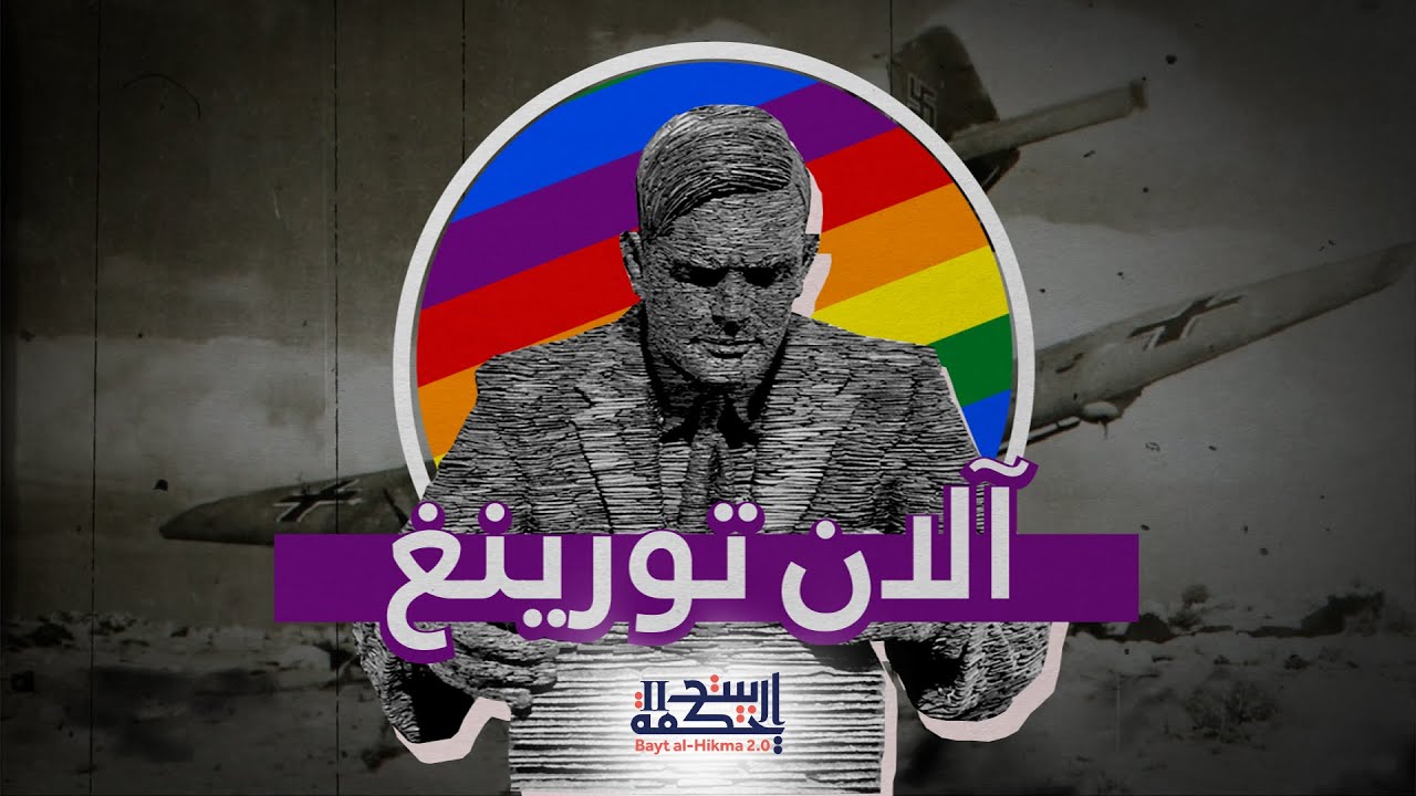 من هو آلان تورينغ الذي انتهت بفضله الحرب العالمية الثانية؟