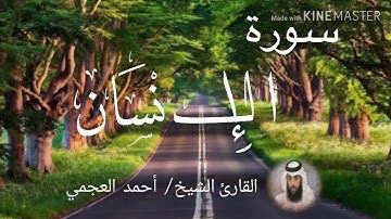 سورة الإنسان / الشيخ أحمد العجمي  Sourat Al-Insan / Sheikh Ahmed Al Ajami