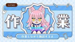 «15»【作業配信】ゆるっとメスケモ描く