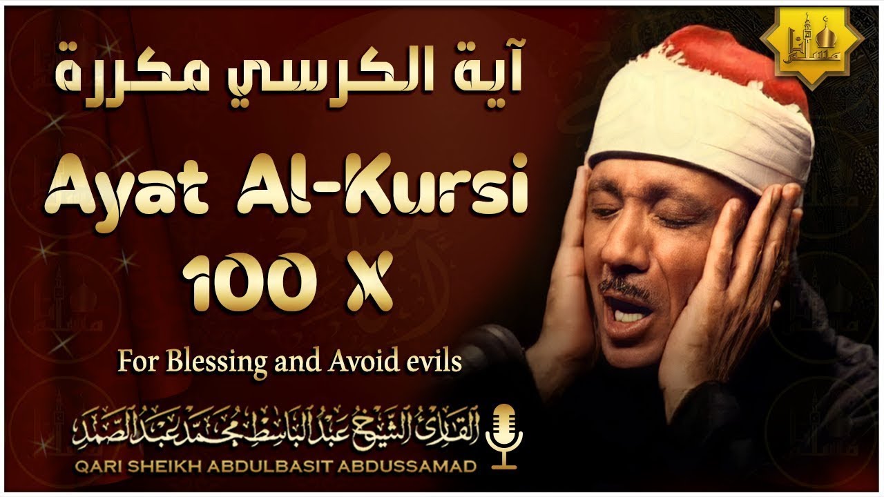 آية الكرسي مكررة 100 مئة مرة لطرد الشياطين بصوت الشيخ عبدالباسط عبدالصمد Koran ᴴᴰ  القران الكريم