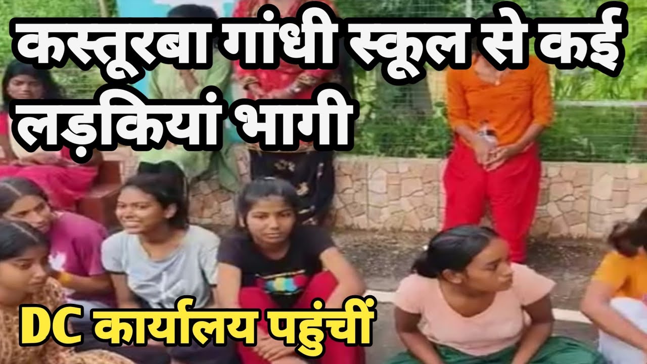 कस्तूरबा की लड़कियां दौड़ कर भागी I Kasturba Girls/ पहुंची डीसी ऑफिस @rbcchannel3000 #kasturba