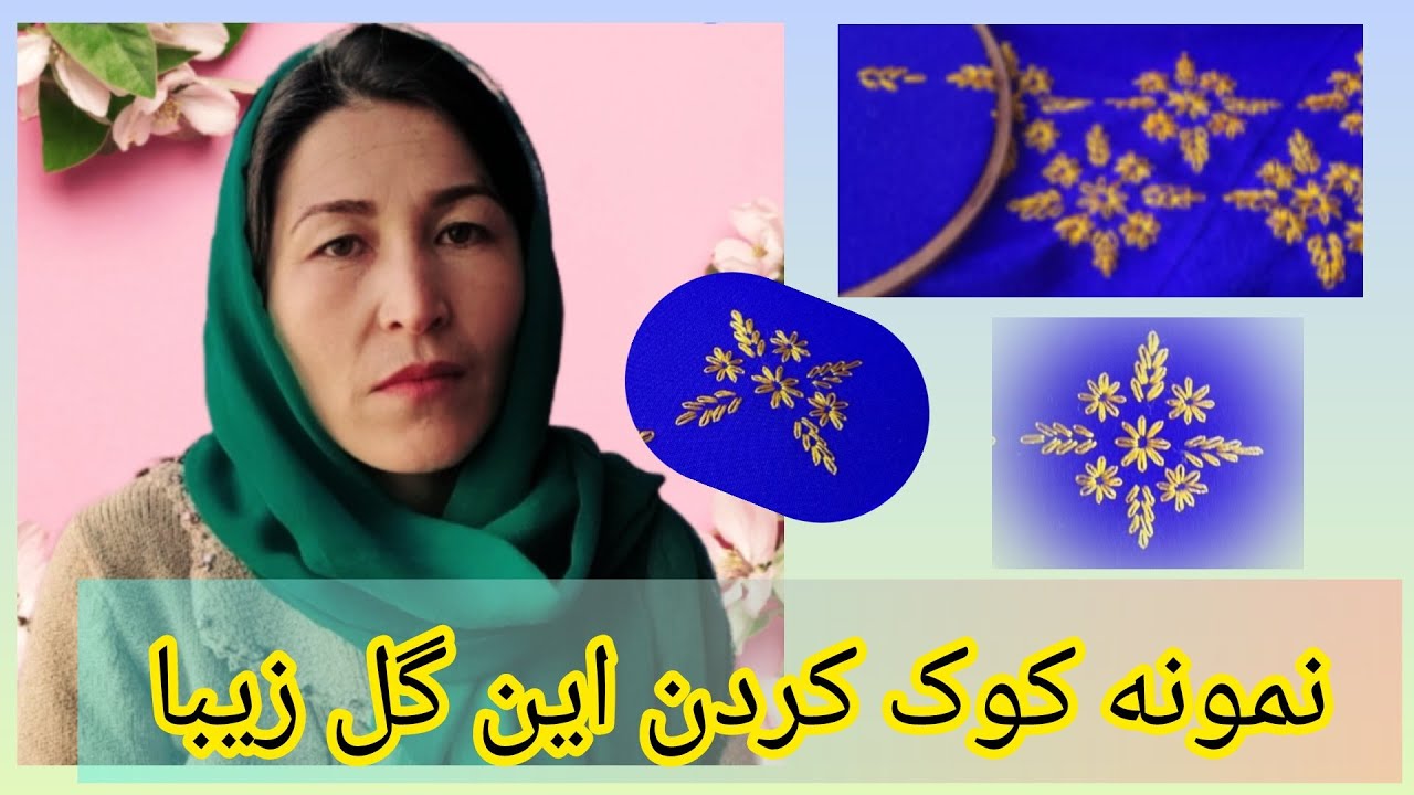 کوک کردن این گل زیبا 