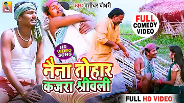 #video | Naina Tohar kajra Shrivali | #banshidhar_chaudhary | नैना तोहार कजरा श्रीवली -#Comedy_Video