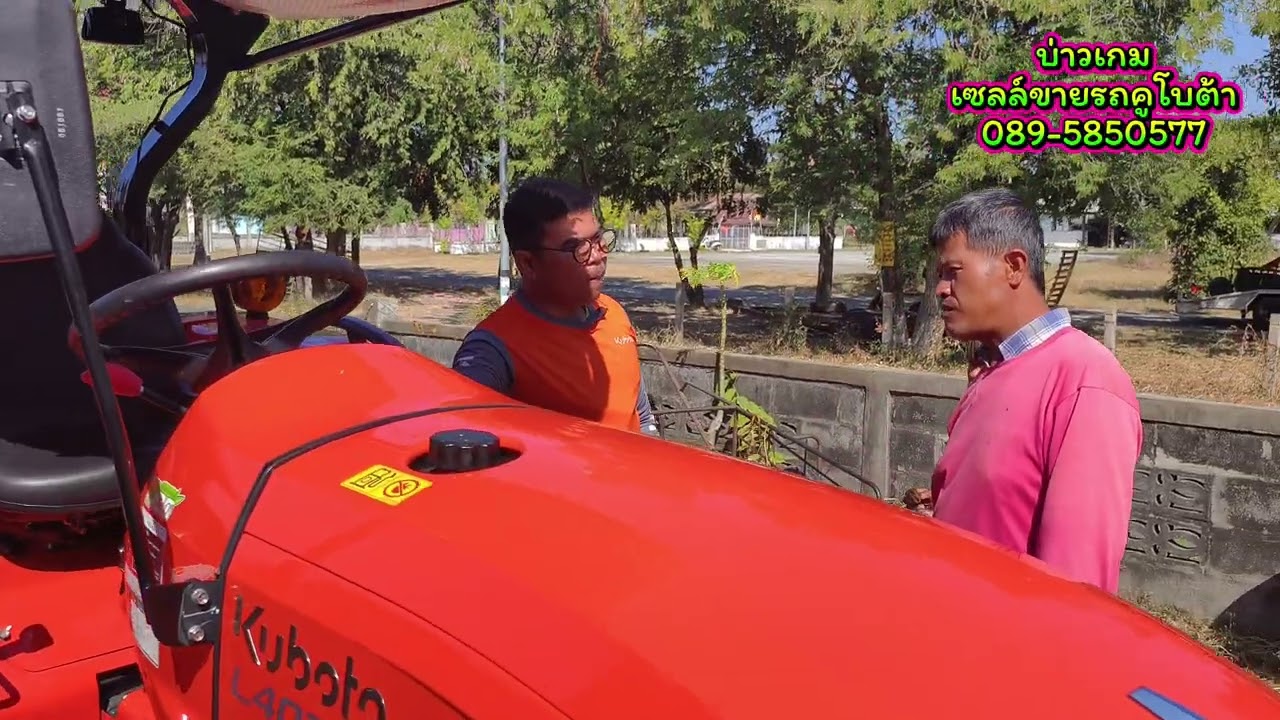 #บ่าวเกมเซลล์ขายรถคูโบต้า #ส่งมอบL4028 #คุณอมร บ.โพนทอง อ.เขื่องใน 9/1/69 #คูโบต้าเจริญชัยเขื่องใน