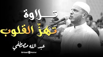 رحلة إيمانية عميقة مع تلاوة خاشعة بصوت الشيخ عبدالله مصطفى تُضيء القلوب بالسكينة ✨