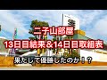 【解説版】二子山部屋 13日目結果＆14日目取組表