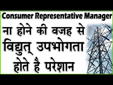 Consumer Representative Manager ना होने की वजह से विद्युत् उपभोगता होते है परेशान 