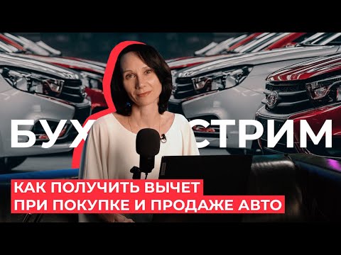 Как получить вычет при покупке и продаже авто/БухСтрим