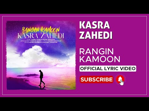 Kasra Zahedi - Rangin Kamoon I Lyrics Video ( کسری زاهدی - رنگین کمون )